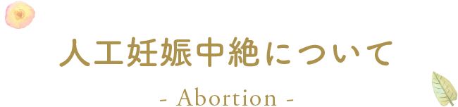 人工妊娠中絶について