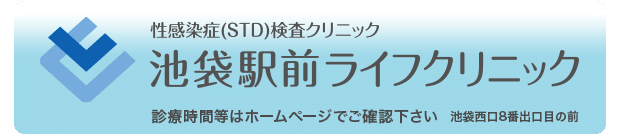 池袋クリニック 婦人科レディースクリニック 東京 豊島区 駅徒歩5分